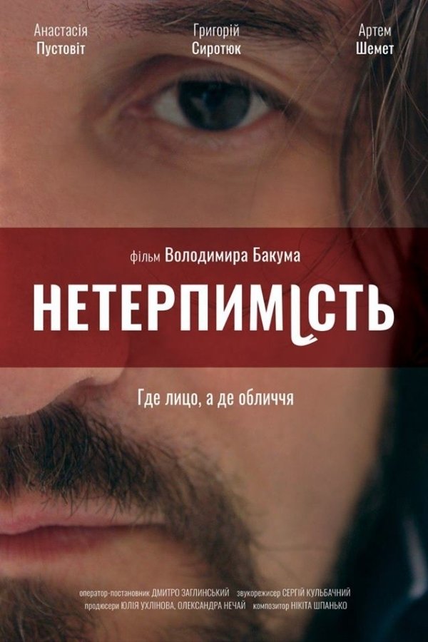 Постер Нетерпимість